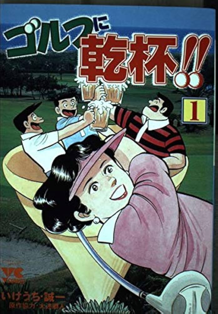 【中古】 ゴルフに乾杯！！ １/秋田書店/いけうち誠一 ゴルフに乾杯 1 (ヤングチャンピオンコミックス) | いけうち